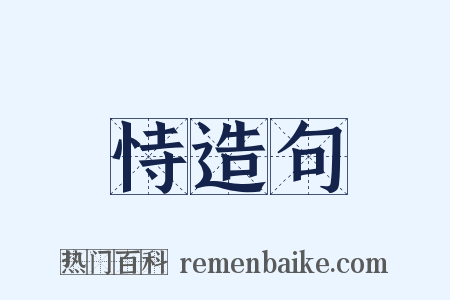恃造句是什么意思的图片